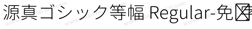 源真ゴシック等幅 Regular字体转换